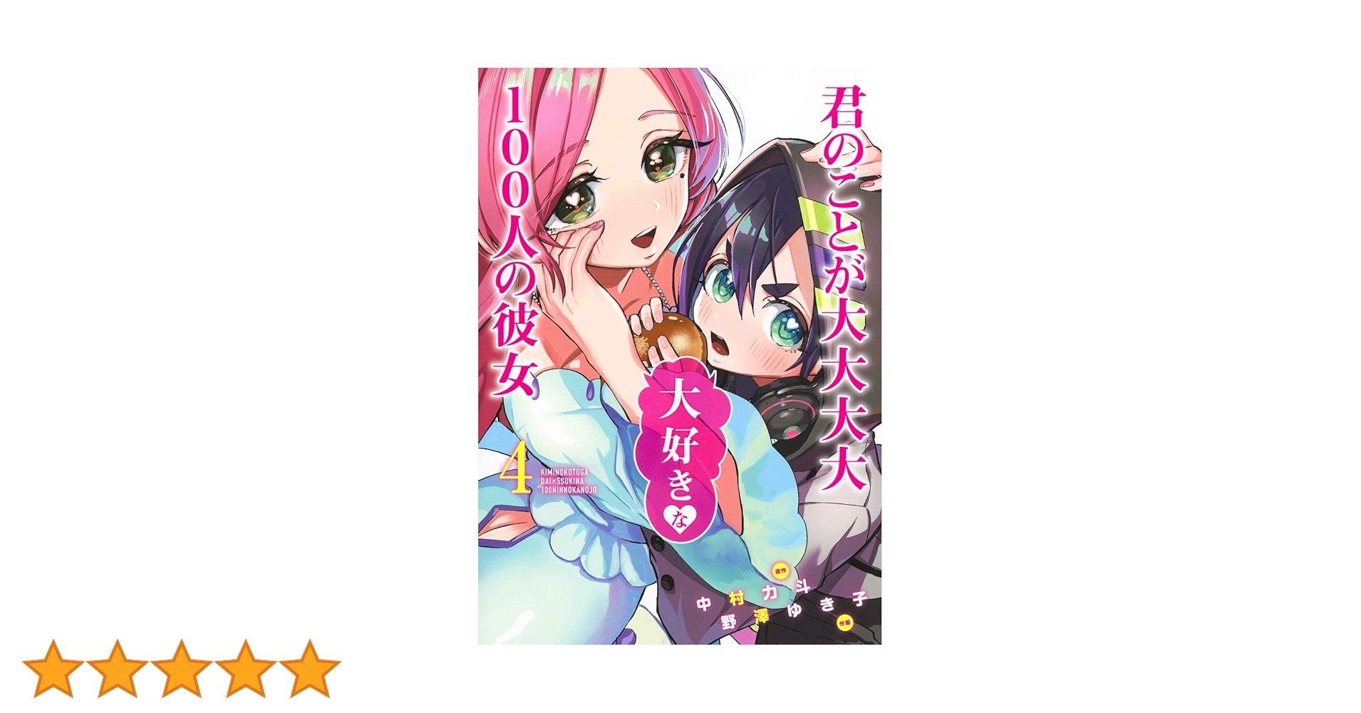 君のことが大大大大大好きな100人の彼女 4 (ヤングジャンプコミックス